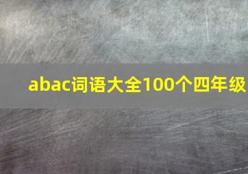 abac词语大全100个四年级