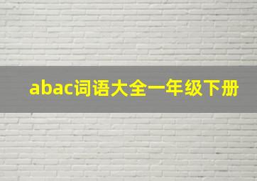 abac词语大全一年级下册