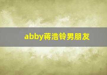 abby蒋浩铃男朋友