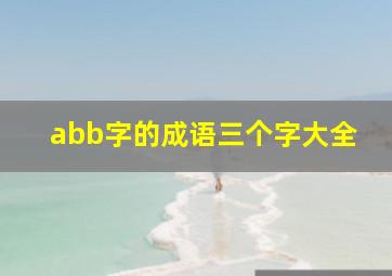 abb字的成语三个字大全