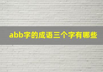 abb字的成语三个字有哪些