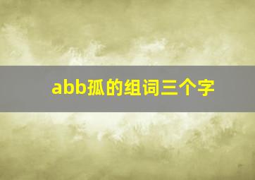 abb孤的组词三个字