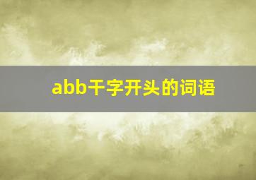 abb干字开头的词语