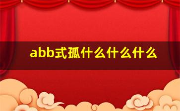 abb式孤什么什么什么