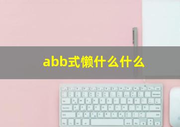 abb式懒什么什么