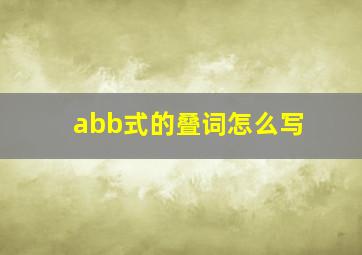 abb式的叠词怎么写