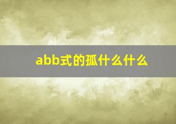 abb式的孤什么什么