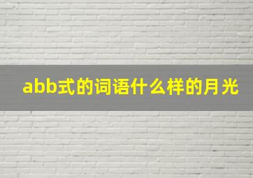 abb式的词语什么样的月光