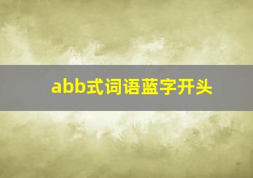 abb式词语蓝字开头