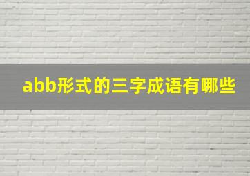 abb形式的三字成语有哪些