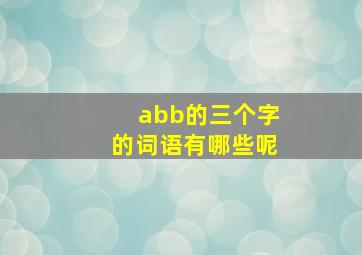 abb的三个字的词语有哪些呢