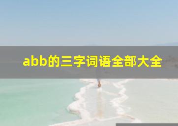 abb的三字词语全部大全