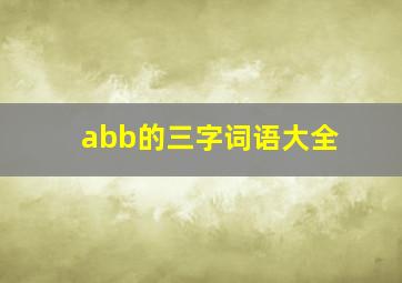 abb的三字词语大全