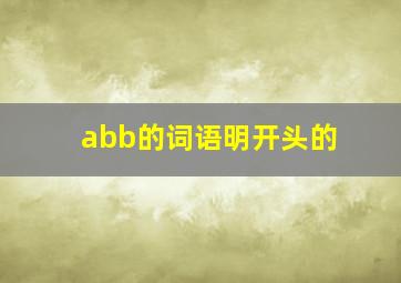 abb的词语明开头的