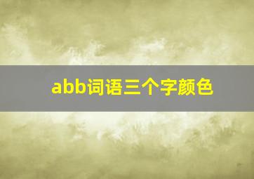 abb词语三个字颜色