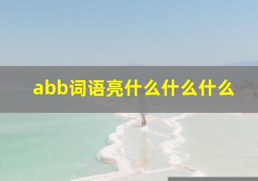 abb词语亮什么什么什么