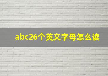 abc26个英文字母怎么读