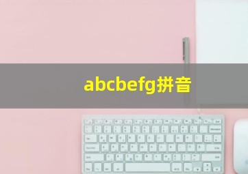 abcbefg拼音