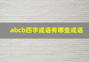 abcb四字成语有哪些成语