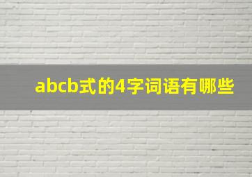 abcb式的4字词语有哪些