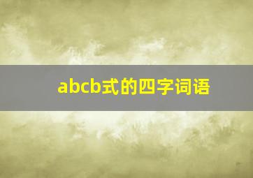 abcb式的四字词语