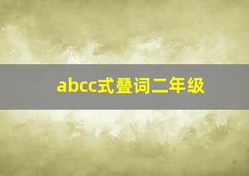 abcc式叠词二年级