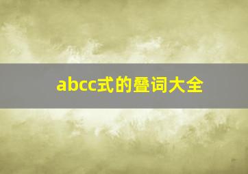 abcc式的叠词大全