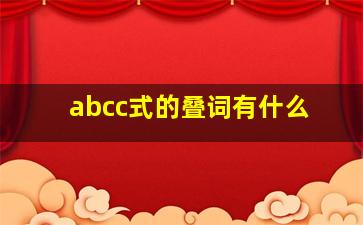 abcc式的叠词有什么