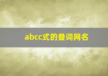 abcc式的叠词网名