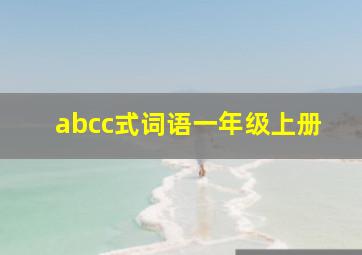 abcc式词语一年级上册