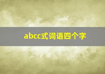 abcc式词语四个字