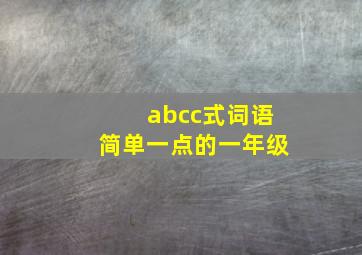 abcc式词语简单一点的一年级