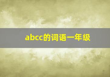 abcc的词语一年级