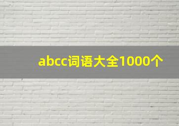 abcc词语大全1000个