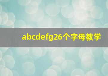 abcdefg26个字母教学