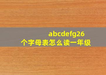 abcdefg26个字母表怎么读一年级