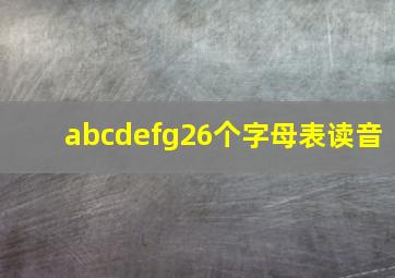 abcdefg26个字母表读音