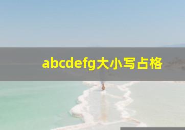 abcdefg大小写占格