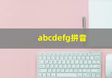 abcdefg拼音