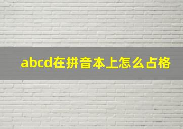 abcd在拼音本上怎么占格