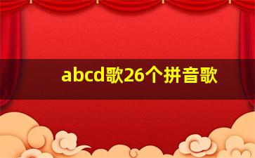 abcd歌26个拼音歌