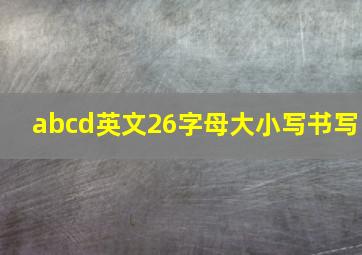 abcd英文26字母大小写书写