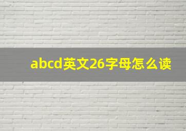 abcd英文26字母怎么读