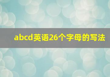 abcd英语26个字母的写法