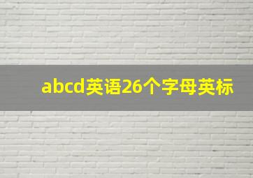 abcd英语26个字母英标