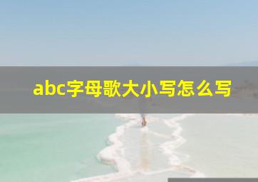 abc字母歌大小写怎么写