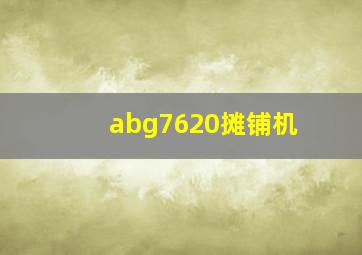 abg7620摊铺机