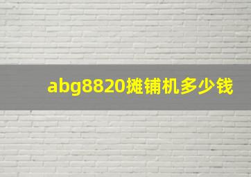 abg8820摊铺机多少钱