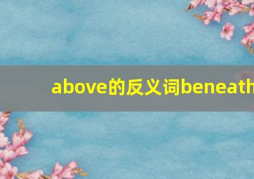 above的反义词beneath