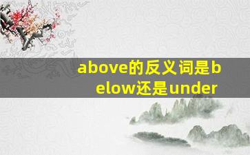 above的反义词是below还是under